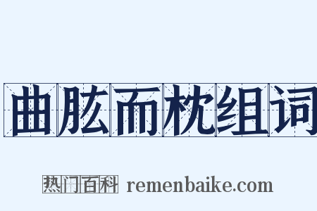 曲肱而枕组词是什么意思的图片